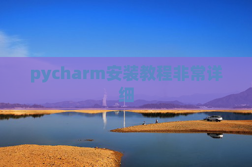pycharm安装教程非常详细 pycharm安装教程非常详细