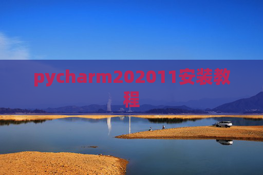 pycharm202011安装教程
