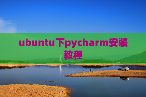 ubuntu下pycharm安装教程